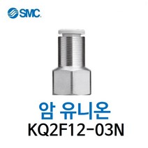 KQ2F12-03N SMC 원터치피팅 니켈 코팅 타입 암 유니온 유공압 닛블 에어피팅 휘팅 GPCF 대체품