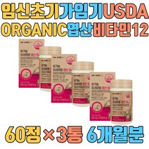 임신초기 가임기 USDA ORGANIC 엽산 비타민B12 다이어트 프리미엄 수용성비타민 아티초크추출분말 선인장열매농축분말 베리혼합분말 임신4주 임신12주 3개월전 수유기