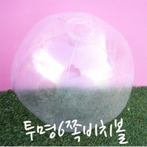 대 투명6쪽 비치볼 비치볼 투명비치볼 물놀이공, 상품선택>상품선택<
