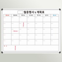 월중행사계획표 1200x900 월간계획표 월별계획표 주문제작 화이트보드 도안 칠판추천, 자석형(자석부착O)
