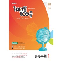 100발 100중 중등 수학 1-1 기말고사 기출문제집(2022):새교육과정, 100발 100중 중등 수학 1-1 기말고사 기출문.., 에듀원 편집부(저),에듀원,(역)에듀원,(그림)에듀원, 에듀원