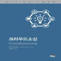 한울(한울아카데미) 새책-스테이책터 [크라우드소싱 (반양장본)]-한울(한울아카데미)-대런 브래범 지음 이경호 옮김-사회학 일반-2018, 크라우드소싱 (반양장본), NSB9788946064157