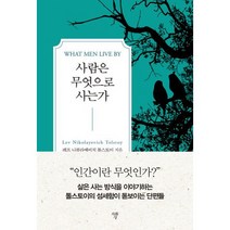 사람은 무엇으로 사는가 (미니북)