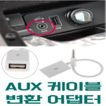 [국내배송] 3.5mm Male AUX 오디오 플러그 잭 컨버터 MP3 변환기 케이블 연우커머스, 상세내용참조, 상세내용참조