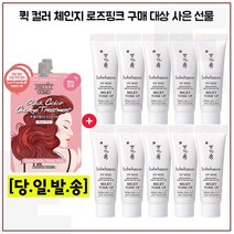 퀵 컬러 (로즈핑크) 2개 구매/샘플 상백크림 2호 밀키톤업 10ml x10개 - 총 100ml, 1개