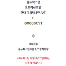 쌍용 올뉴렉스턴 G4렉스턴 오토미션오일 현대 파워텍 8단 A/T 1L 0000000771