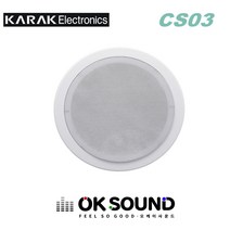 KARAK CS03 천정스피커 3W 매립형 실링스피커 타공 200