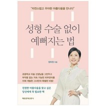[도서] [매일경제신문사] 성형 수술 없이 예뻐지는 법, 상세 설명 참조