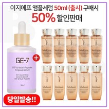GE7 이지에프 앰플세럼 50ml (출시) 구매시 샘플 자음생수EX+유액2종 각 25ml x5개