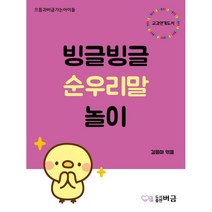 빙글빙글 순우리말 놀이, 버금