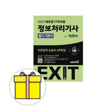 에듀윌 EXIT 정보처리기사 필기 시험