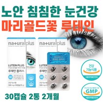 식약청 인정 마리골드 추출물 루테인 비타민 A B E 헤마토코쿠스 아스타잔틴 블루베리 눈 건강 영양제 노안 노화 망막 황반색소 밀도 눈침침 건조 할때 좋은 루태인 류테인 누테인