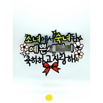 딸 첫생리 월경축하 성년의 날 숙녀기념 초경 첫생리 축하 파티 선물 토퍼 초경생리대 초경꽃다발, 기본수정+추가로문구더수정11~15글자