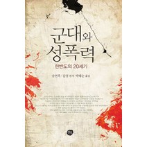 군대와 성폭력:한반도의 20세기, 선인, 송연옥,김영 편저/박해순 역