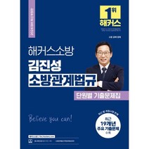 2024 해커스소방 김진성 소방관계법규 단원별 기출문제집:소방 공채 경채
