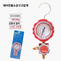 주입기 단일사이즈 매니폴더 에어컨 저압 진공 매니폴드 냉매 게이지, VMG-1-U-H(고압) (고압 55kg)