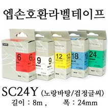 잉크가족 엡손 라벨프린터 OK720 OK730 OK900P OK1000P LW-Z900 에 사용 호환라벨테이프 SS24K ST24K SC24R SC24B SC24Y SC24G SM24Z SM24X 선택구매 폭 24mm 길이 8M, 1개, 엡손 호환라벨테이프 SC24Y (노랑바탕/검정글씨)