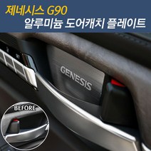 JS automotive 제네시스G90 차량전용 실내 도어캐치 알루미늄 커버 플레이트 튜닝 몰딩 자동차 인테리어 용품, 제네시스G90 도어캐치