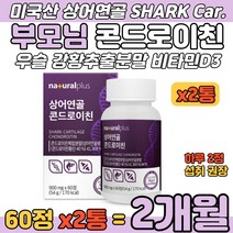 부모님 콘드로이친 미국산 상어 연골 비타민 혼합 정 콘드리이친 콘드리친 SHARK CARTILAGE 비타민D 버드나무껍질 강황 우슬 추출 분말 60대 어머니 아버지 콘드로이틴