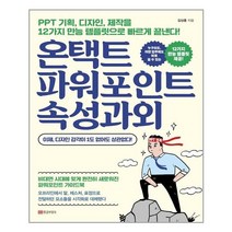 (사은품증정)온택트 파워포인트 속성과외 (황금부엉이)