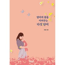 엄마의 꿈을 이어주는 다섯 단어, 한들 저, BOOKK(부크크)
