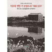 이추룩 변헌 거 보염수과?(1960-2017):고영일-고경대 제주사진집 | 제주 동부 성산일출봉에서 관덕정까지, 동문통책방, 고영일,고경대 공저