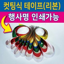행사용품 - 컷팅식 인쇄가능-컷팅식테이프 컷팅식리본-고급공단사용-5색, 25인용, 오색