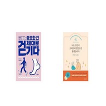중요한 건 제대로 걷기다 + 나는 당신이 오래오래 걸었으면 좋겠습니다 [세트상품]