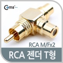 RCA 젠더 T형 (M Fx2) 골드메탈 음향젠더, 본상품선택