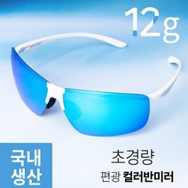 스포츠고글 편광 블루 컬러 반미러 선글라스 자외선차단 낚시 등산 골프 12g초경량