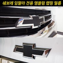 [차랑] 쉐보레 임팔라 엠블럼 카본 스티커 필름 튜닝 엠블럼 용품, 펄블루