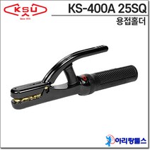 KSU 원터치 용접홀더 KS-400A 25SQ 용접홀다 ks400a, 단품