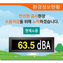 삼성LED사인 미세먼지 초미세먼지 측정 LED전광판 알리미 기상정보 알림판 소음측정기 소음전광판 공사장소음전광판, 1, R-3 / 소음-인증형