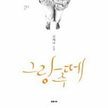그랑주떼 02 은행나무노벨라, 상품명