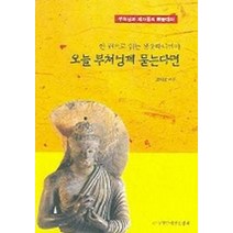 한권으로 읽는 쌍윳따니까야 오늘 부처님께 묻는다면, 한국빠알리성전협회
