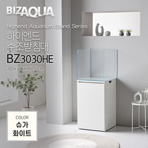 BIZAQUA 하이엔드수조받침대[BZ3030HE] - 슈가화이트