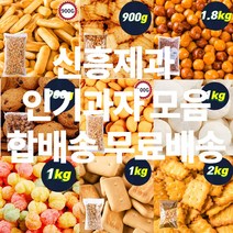 신흥제과 대용량 인간사료 인기과자 모음 간식류 사탕 참깨고소해 앙금쿠키 쵸코쿠키 초코칩 감자크래커 코코아링 미니핑거 에그볼 카사바칩 마블사탕 카피나 초코쿠키 앵두콘 외 45종, 2kg