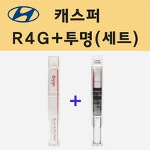 현대 캐스퍼 R4G 타이탄그레이 붓펜 페인트 + 모비스 투명붓펜 8ml
