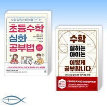 [류승재 세트] 수학 잘하는 아이를 만드는 초등수학 심화 공부법 + 수학 잘하는 아이는 이렇게 공부합니다 (전2권)
