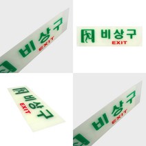 피난구 축광표지판 비상구유도표지 축광 비상구표지판