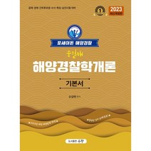 2023 포세이돈 해양경찰 순길태 해양경찰학개론 기본서, 우창
