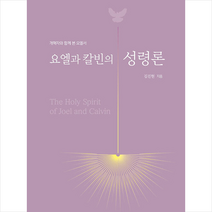 토브북스 요엘과 칼빈의 성령론 +미니수첩제공