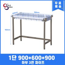 업소용작업대 1단작업대 900 하부3면파이프 스텐작업대 스텐선반조리대, 뒷빽필요없음, 900mm