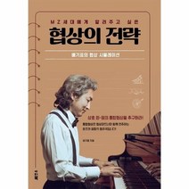 MZ 세대에게 알려주고 싶은 협상의 전략 배기표의 협상 시뮬레이션, 상품명