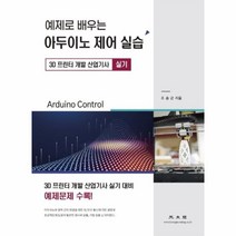 웅진북센 예제로배우는 아두이노제어실습 3D프린터개발산업기사 실기, One color | One Size@1