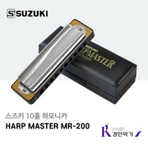 스즈키 HARP MASTER MR-200 10홀 하모니카 C키 블루스 다이아토닉 하모니카, C
