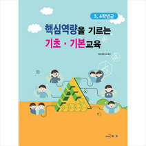 핵심역량을 기르는 기초·기본교육 5 6학년군 +미니수첩제공, 대전광역시교육청, 진한엠앤비