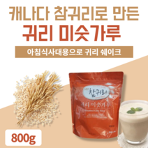 귀리미숫가루 곡물 곡식 쉐이크 파우치 선식 식사대용 아침간편식 아침간편메뉴 캐나다 참 귀리 선식 가루 분말