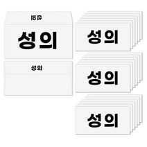 토리나라디자인 심플 고딕 돈 가로 세뱃돈 백색 용돈봉투 20매입 세트, 09-성의