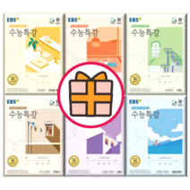 2024수능대비 수능특강 국어 문학 독서 화작문 언매체 사문 정법 윤사 생윤 확통 기하 미적분수학 물리학 화학 생명 지구 과학 1 2 (EBS) (전과목선택), 수능특강 지구과학2 (2023)